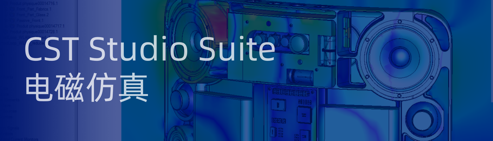 电磁仿真套件CST