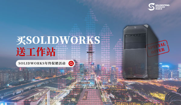 买SOLIDWORKS赠送工作站-2022年终促销