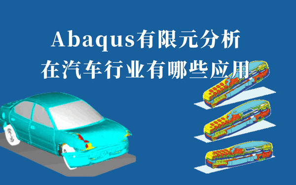 abaqus汽车应用
