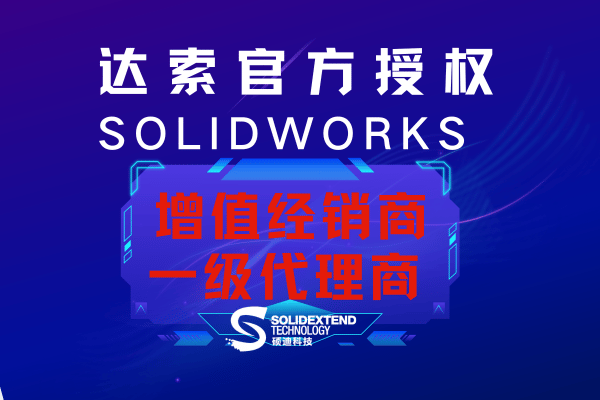 solidworks代理硕迪科技