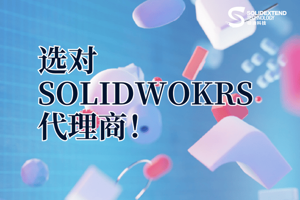 solidworks代理商