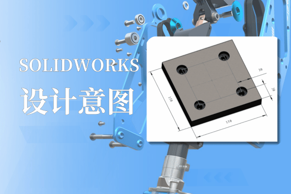 solidworks设计意图