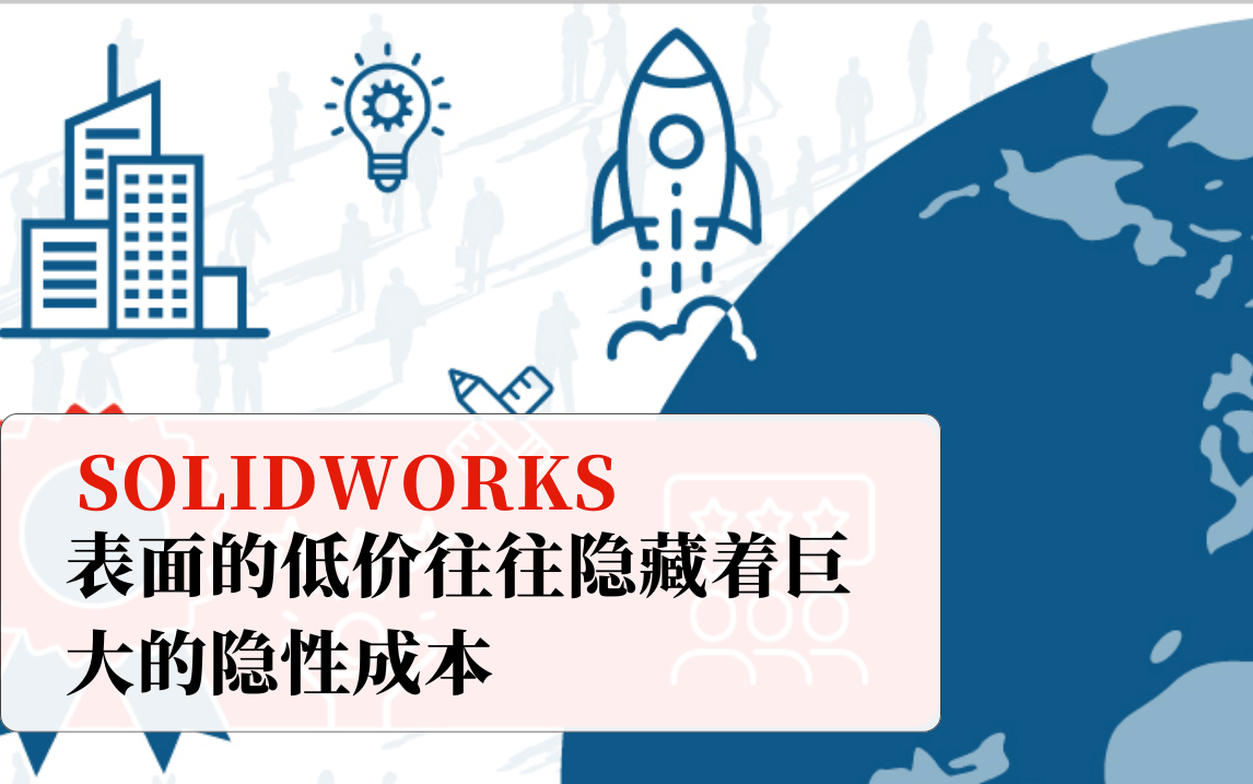 solidworks低价陷阱