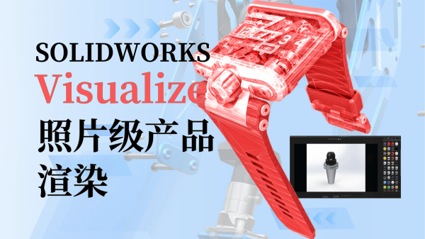 solidworks visualize渲染