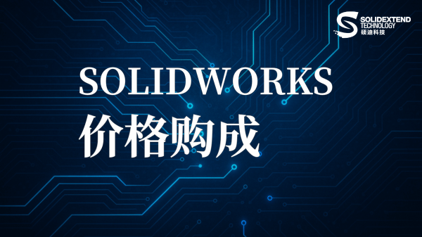 solidworks多少钱一套