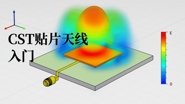 cst贴片天线入门