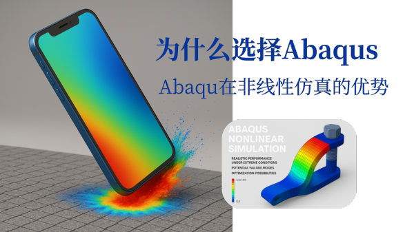 Abaqus非线性仿真