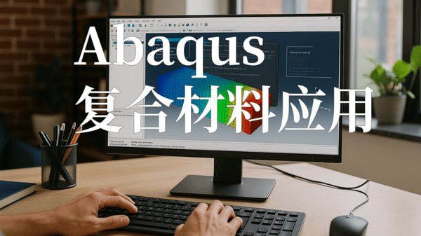abaqus复合材料