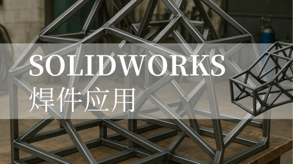 solidworks焊件