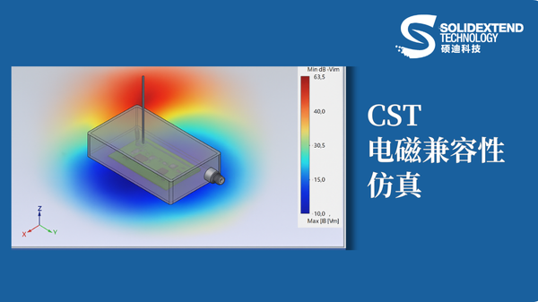 cst电磁兼容仿真