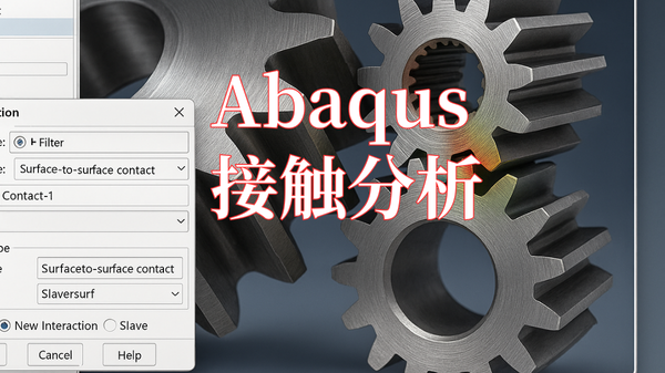 abaqus接触