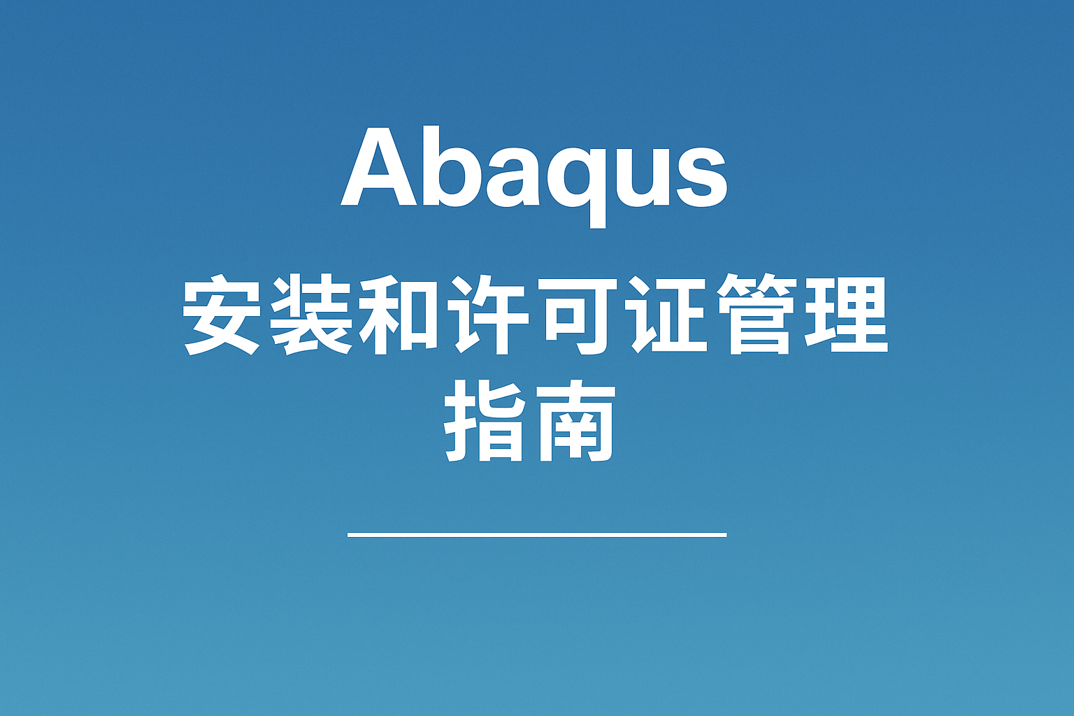 abaqus安装