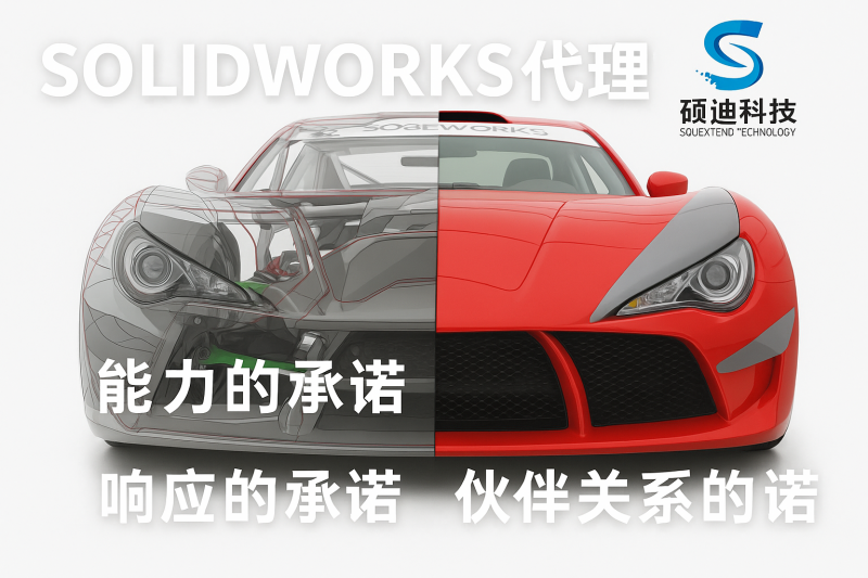 1757477145889251.png solidworks代理承诺_副本.png