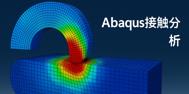 Abaqus接触分析.png Abaqus接触分析.png