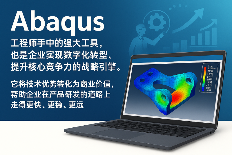 abaqus产品白皮书