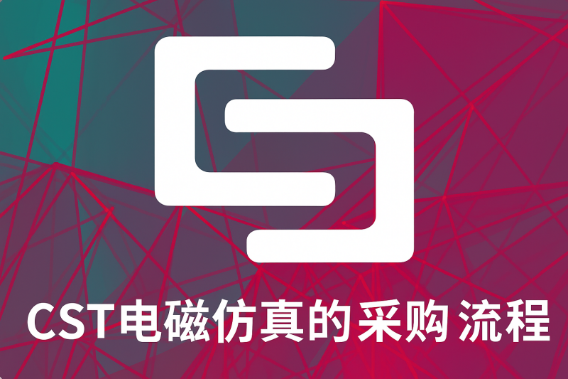 CST电磁采购流程