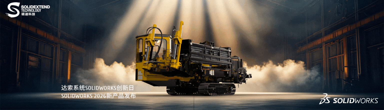 solidworks2026新产品发布