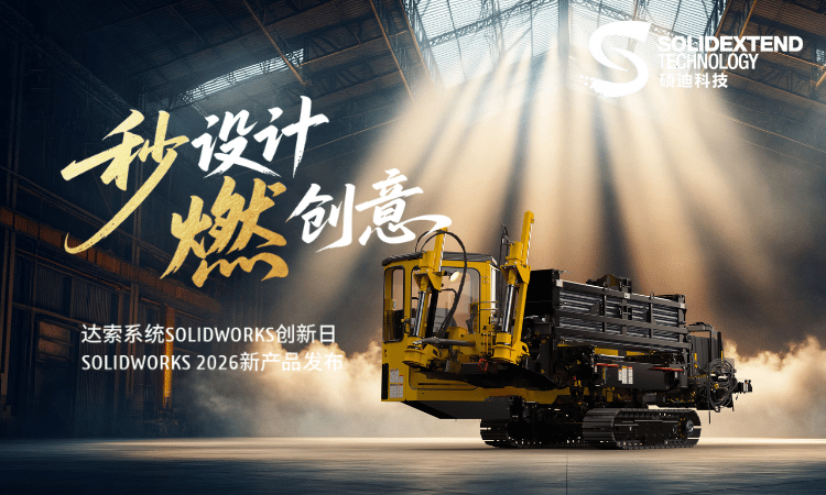 solidworks2026新产品发布