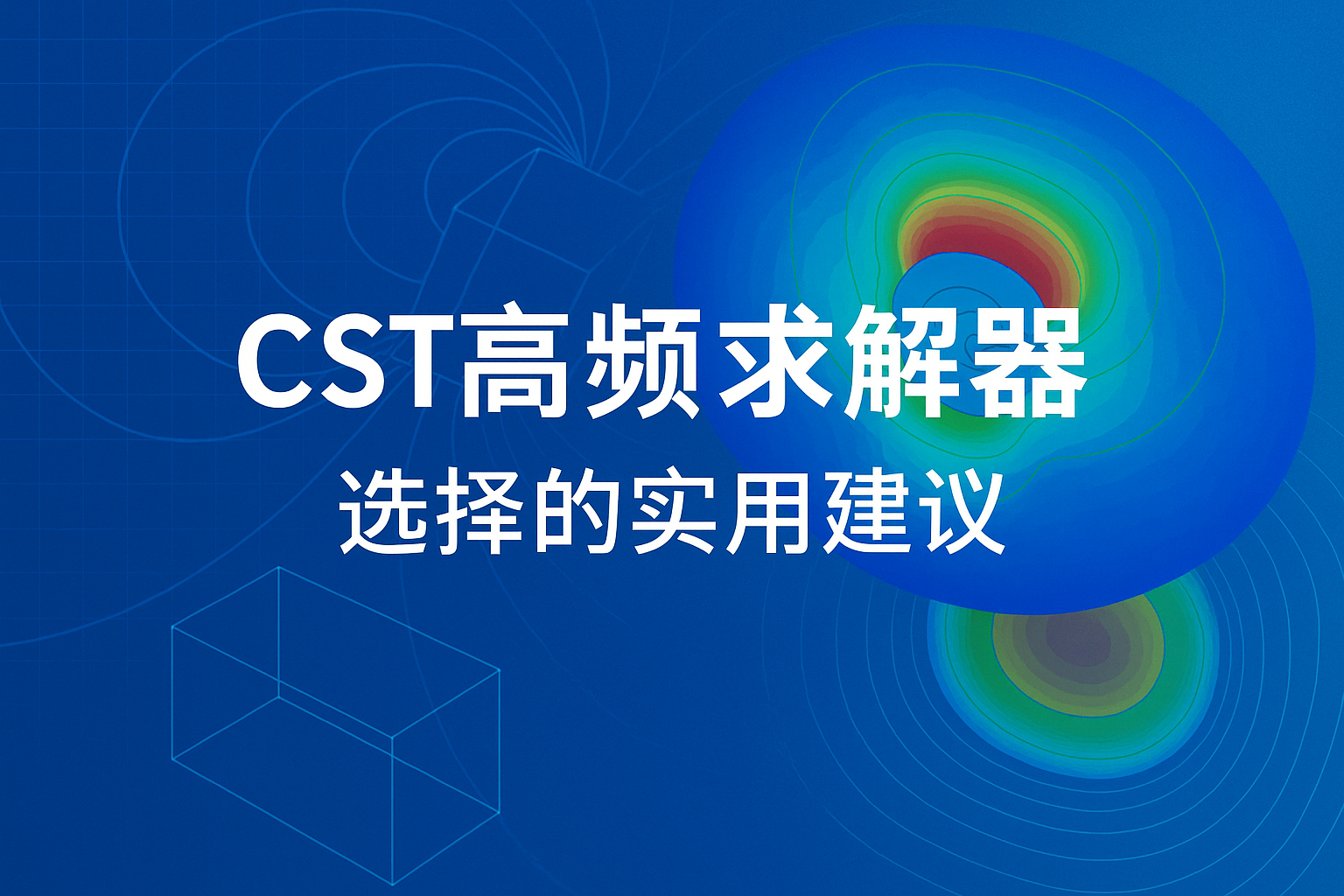cst电磁高频仿真 cst电磁高频仿真