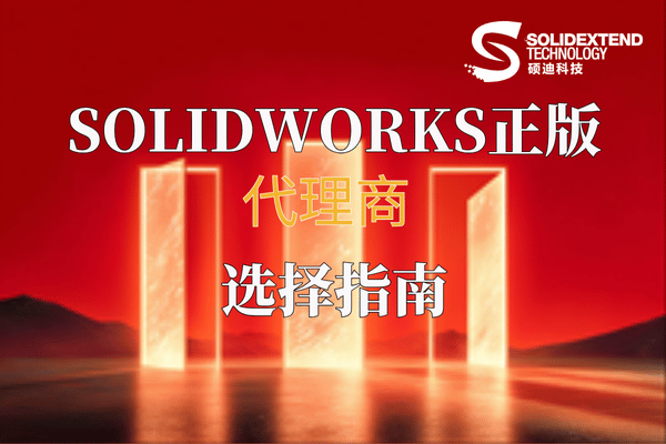 solidworks代理商硕迪科技.png solidworks代理商硕迪科技.png
